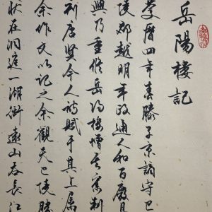 Memorial to Yueyang Tower 《岳阳楼记》